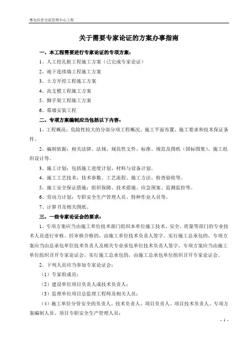 关于需要专家论证的方案办事指南