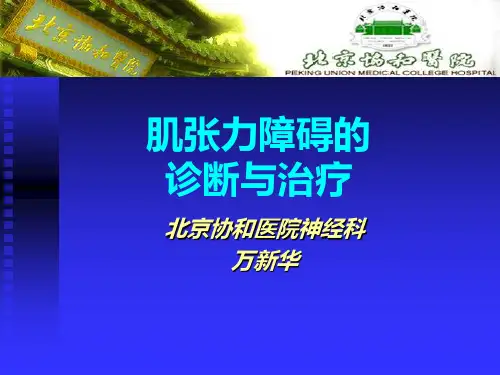 肌张力障碍的诊断与治疗-万新华