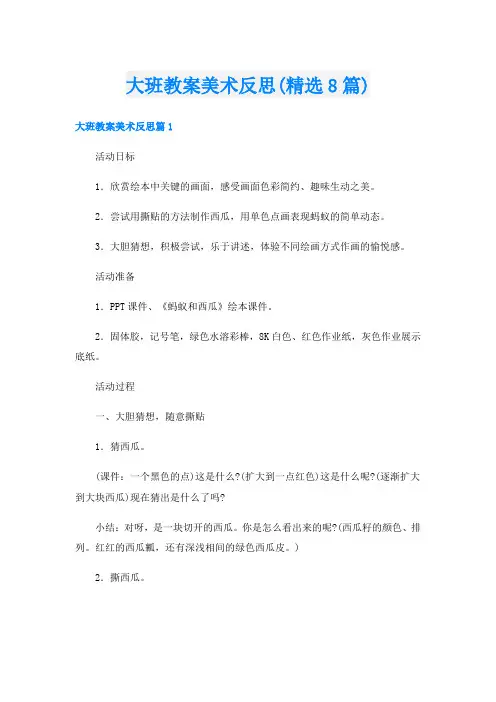 大班教案美术反思(精选8篇)