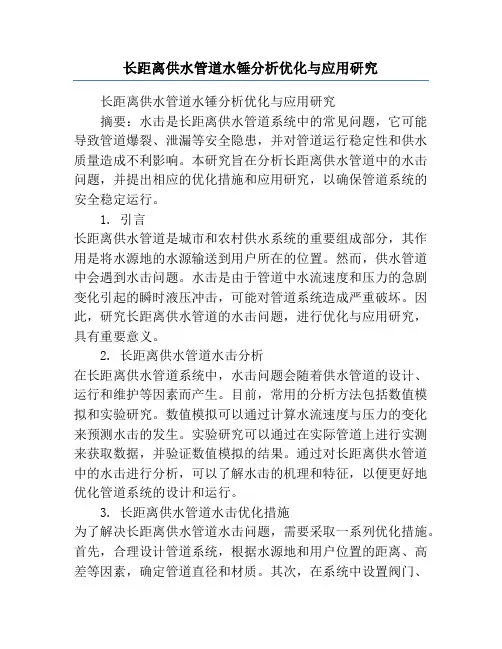 长距离供水管道水锤分析优化与应用研究