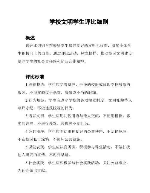 学校文明学生评比细则