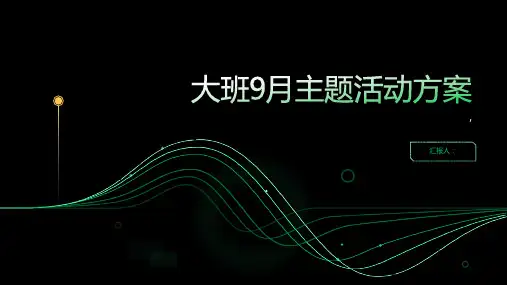 大班9月主题活动方案