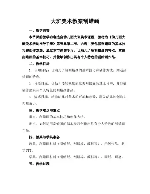 大班美术教案刮蜡画