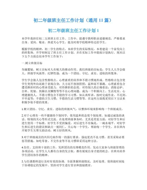 初二年级班主任工作计划(通用11篇)
