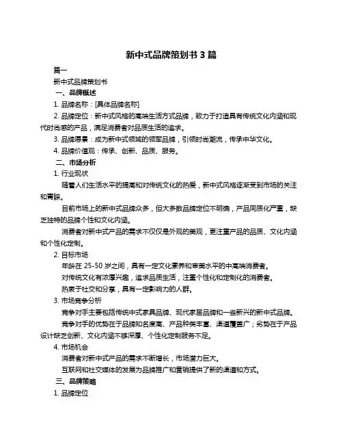 新中式品牌策划书3篇
