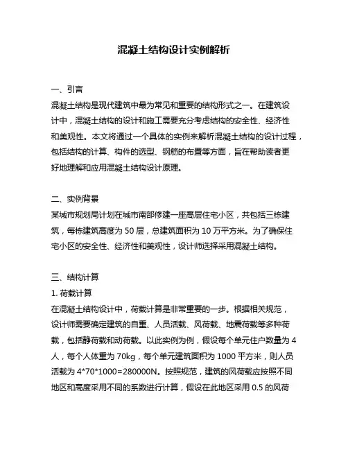 混凝土结构设计实例解析