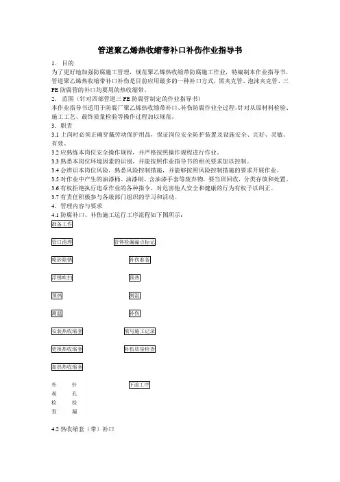 管道聚乙烯热收缩带补口补伤作业指导书