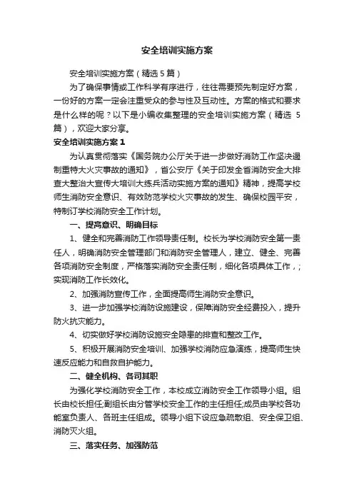 安全培训实施方案