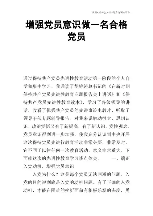 增强党员意识做一名合格党员