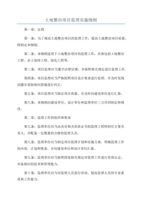 土地整治项目监理实施细则
