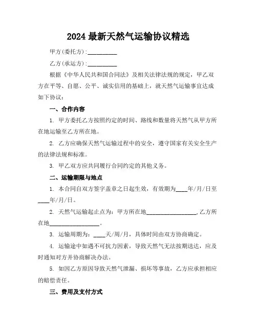 2024最新天然气运输协议精选 (2)