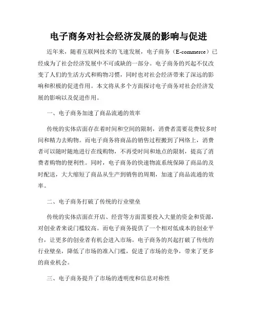 电子商务对社会经济发展的影响与促进