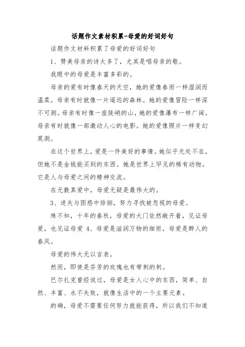 话题作文素材积累-母爱的好词好句.doc