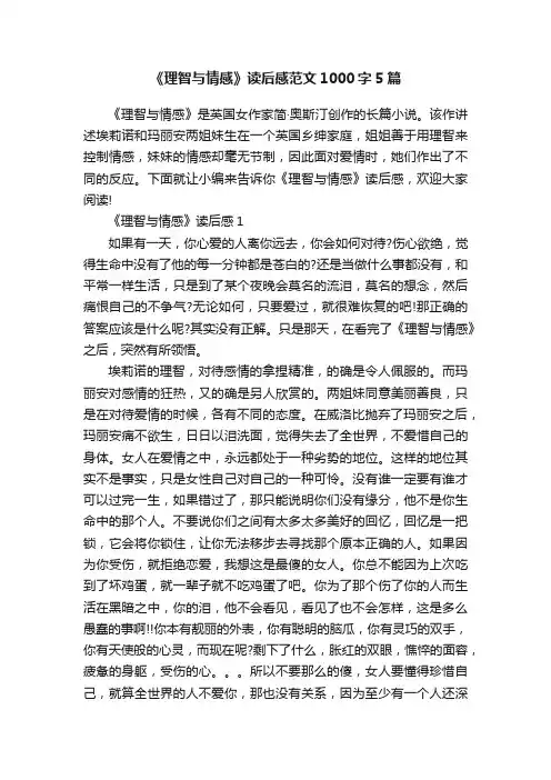 《理智与情感》读后感范文1000字5篇