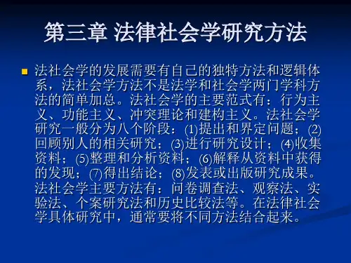 法律社会学研究方法