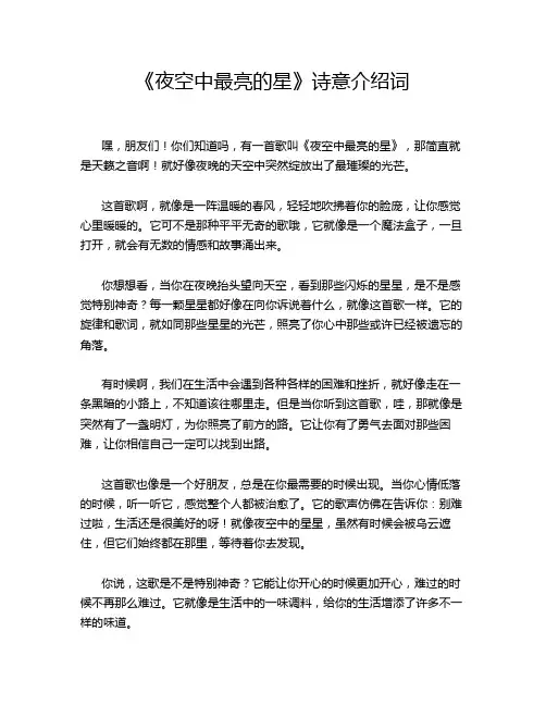 《夜空中最亮的星》诗意介绍词