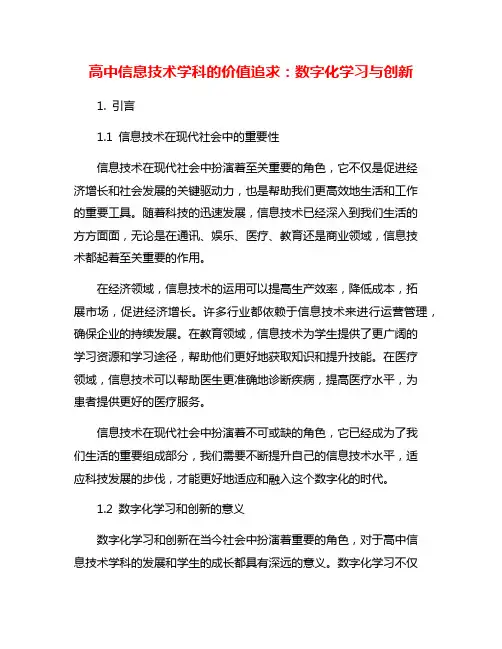 高中信息技术学科的价值追求：数字化学习与创新