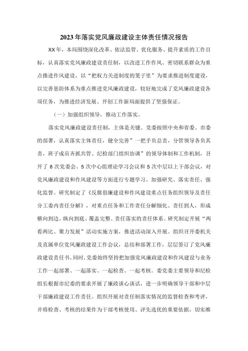 2023年落实党风廉政建设主体责任情况报告