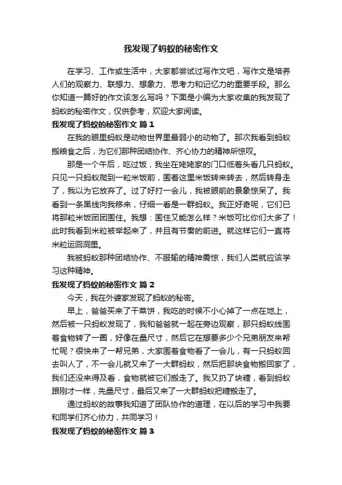 我发现了蚂蚁的秘密作文（通用54篇）