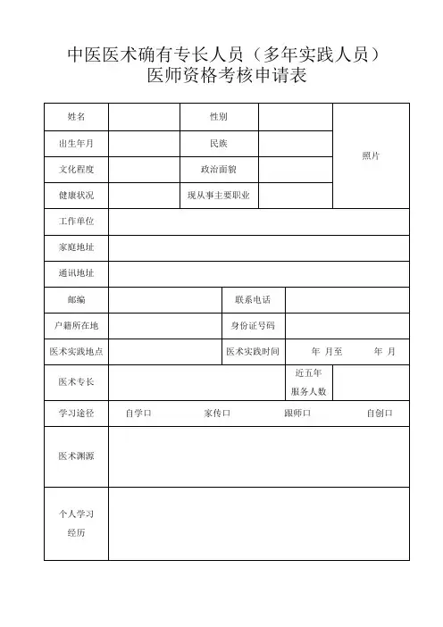 中医医术确有专长人员申请表格