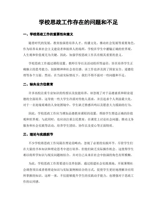 学校思政工作存在的问题和不足