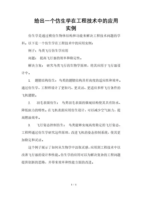 给出一个仿生学在工程技术中的应用实例
