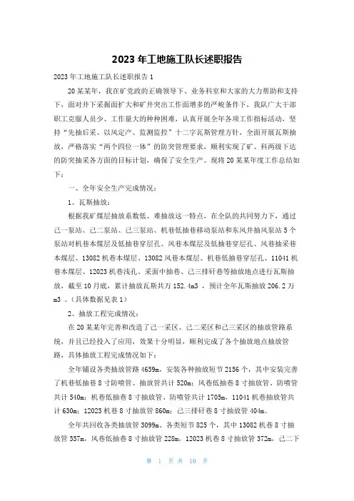 2023年工地施工队长述职报告