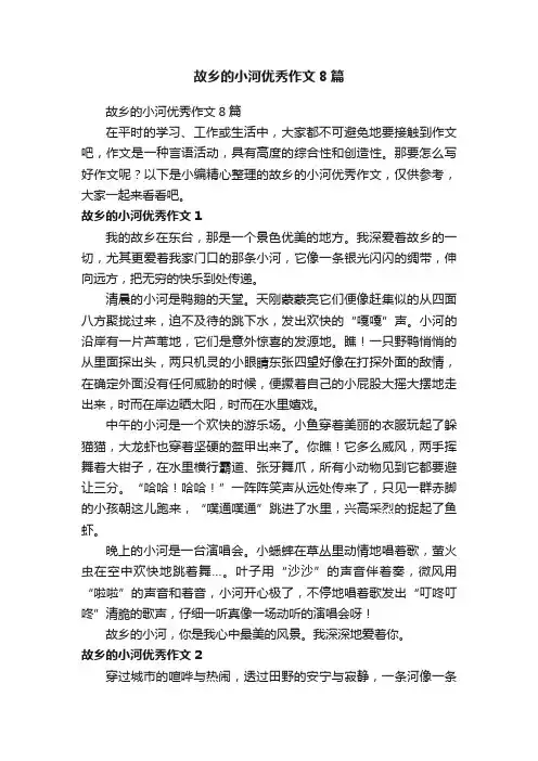 故乡的小河优秀作文8篇