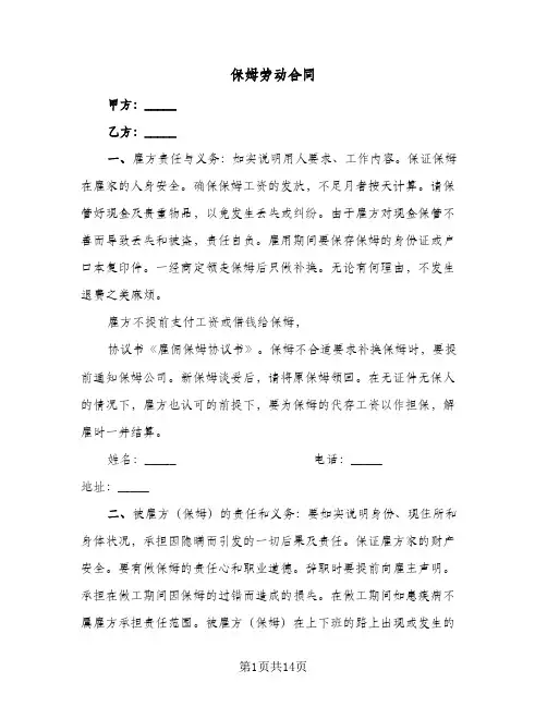 保姆劳动合同(6篇)