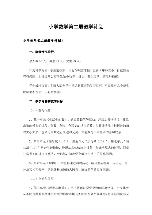 小学数学第二册教学计划_1