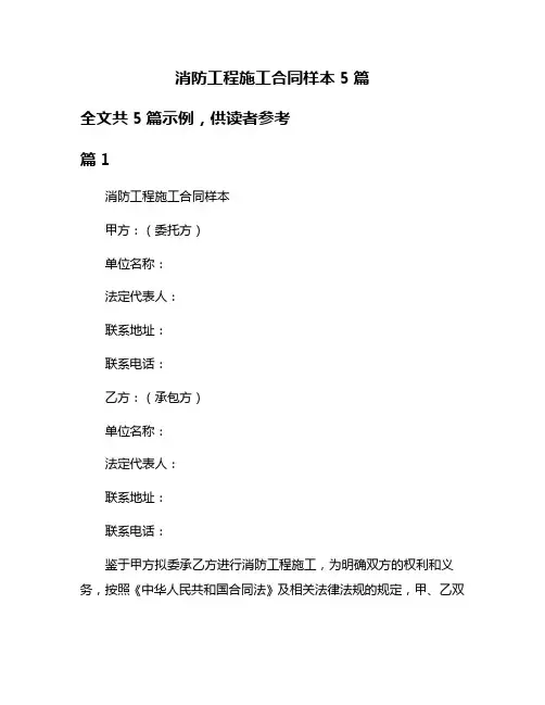 消防工程施工合同样本5篇