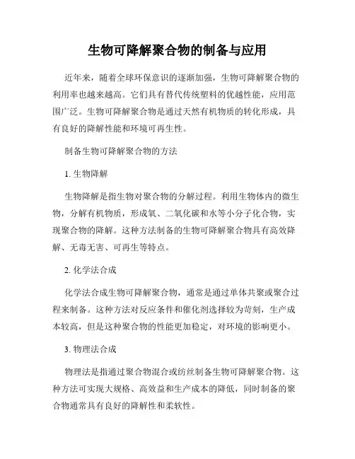 生物可降解聚合物的制备与应用