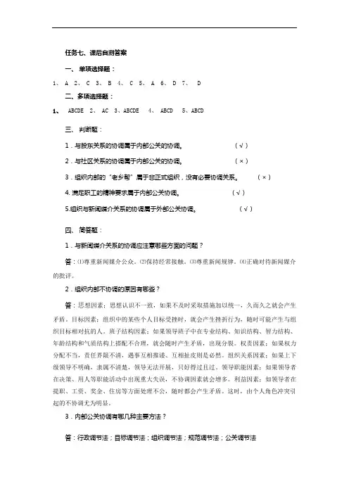 现代公共关系课后自测题答案 (7)