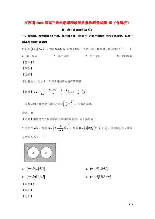 江西省2020届高三数学新课程教学质量检测卷试题理含解析