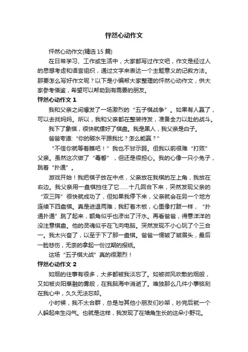 怦然心动作文（精选15篇）