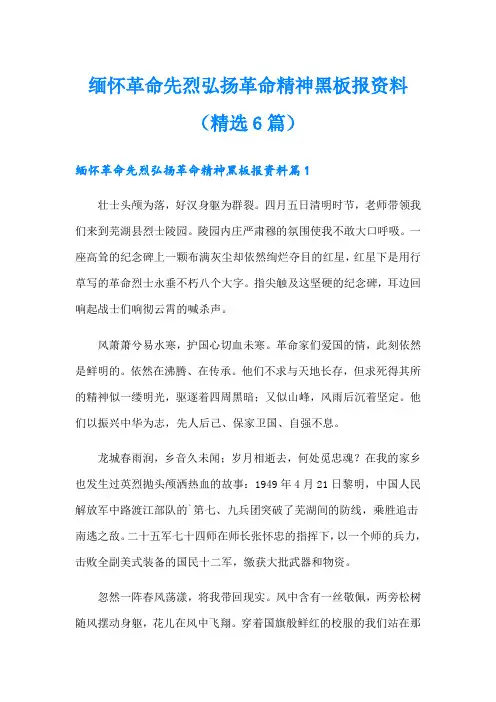 缅怀革命先烈弘扬革命精神黑板报资料(精选6篇)