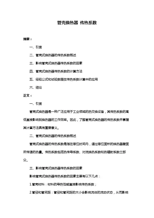 管壳换热器 传热系数