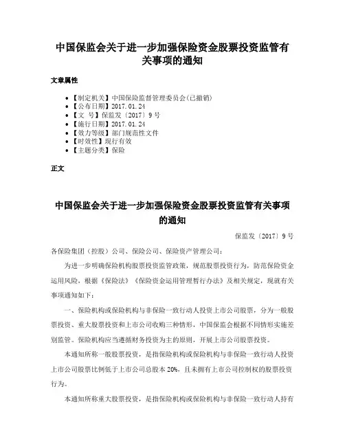 中国保监会关于进一步加强保险资金股票投资监管有关事项的通知