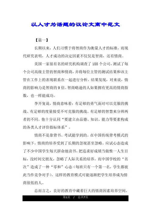 以人才为话题的议论文高中范文.doc