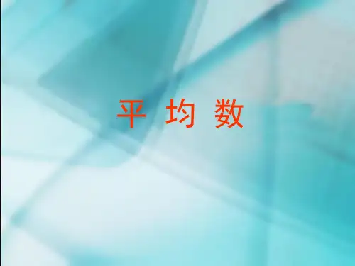 三年级下册数学课件-第三单元平均数-人教新课标