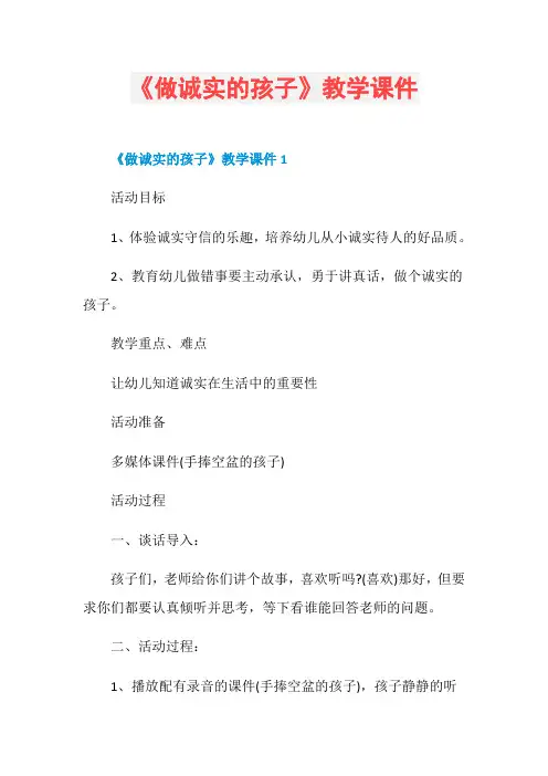 《做诚实的孩子》教学课件