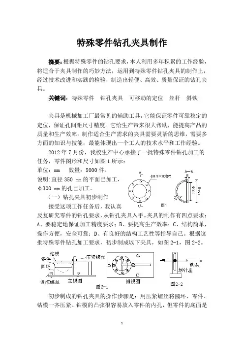 论文 特殊零件钻孔夹具制作