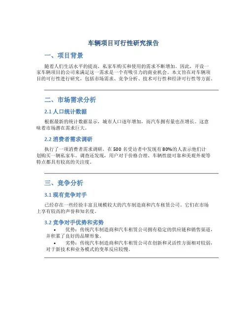 车辆项目可行性研究报告