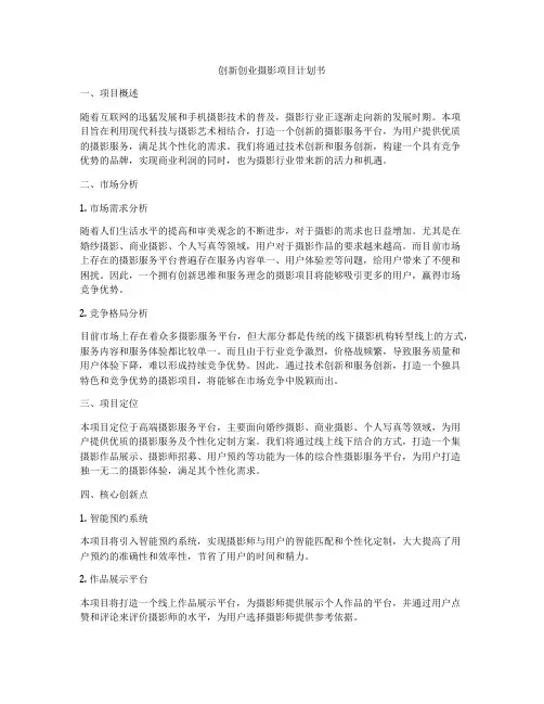 创新创业摄影项目计划书