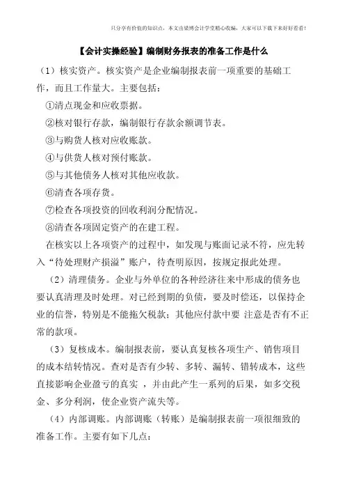 【会计实操经验】编制财务报表的准备工作是什么