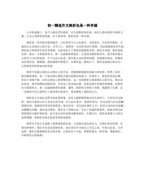 初一精选作文挫折也是一种幸福
