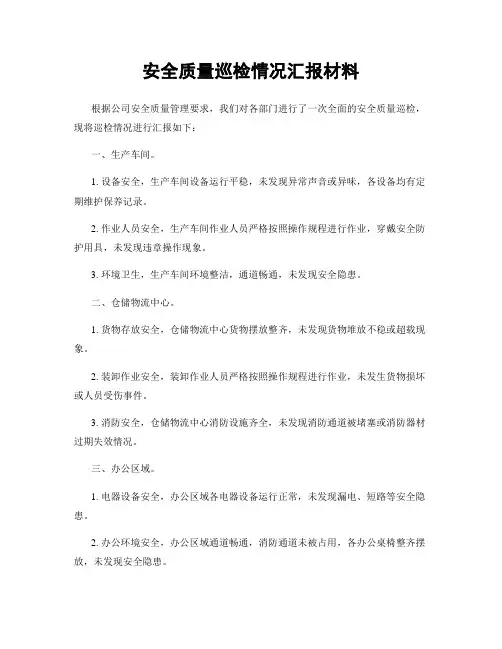 安全质量巡检情况汇报材料