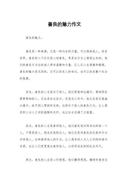 善良的魅力作文