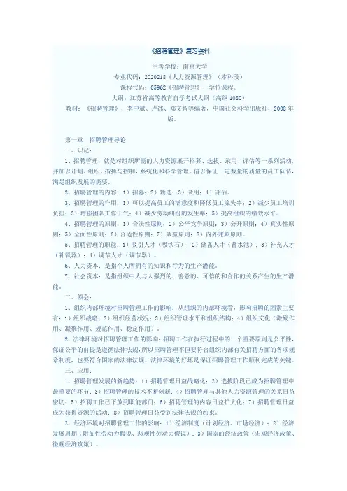 XXXX自考本科招聘管理知识汇总
