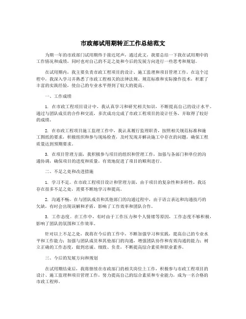 市政部试用期转正工作总结范文